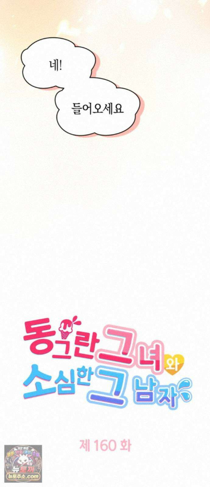 동그란 그녀와 소심한 그 남자 160화 두 사람의 보금자리 3