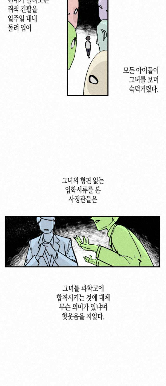 과학고 사변 004 : 숙적 2
