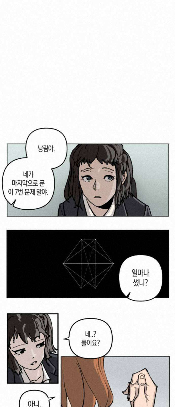 과학고 사변 004 : 숙적 16