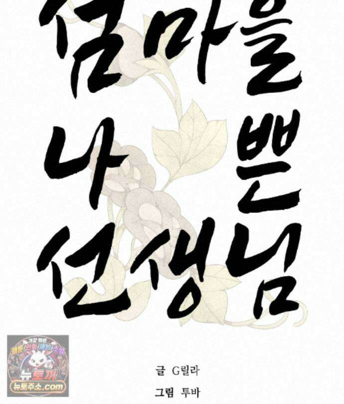 섬마을 나쁜 선생님 32화 2