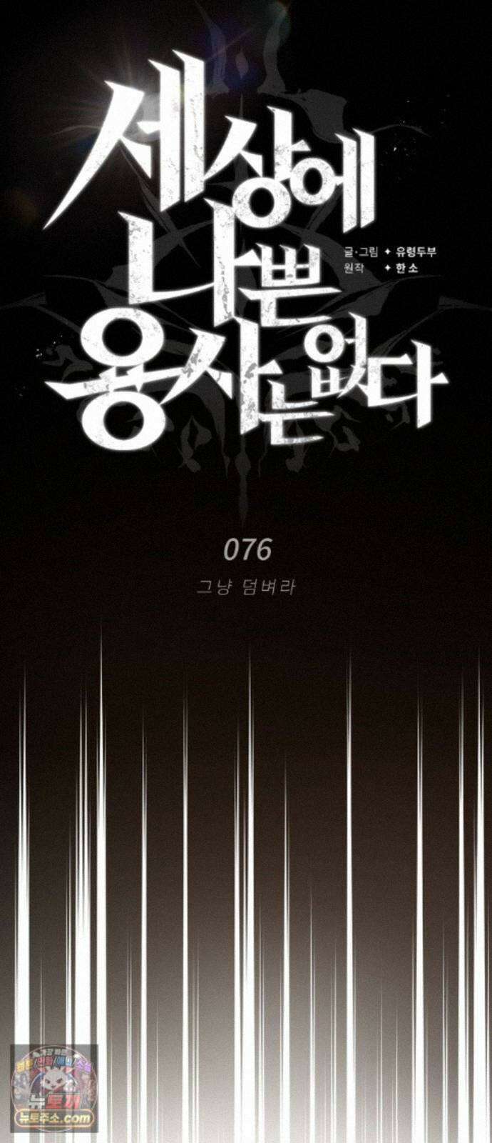 세상에 나쁜 용사는 없다 76화 12