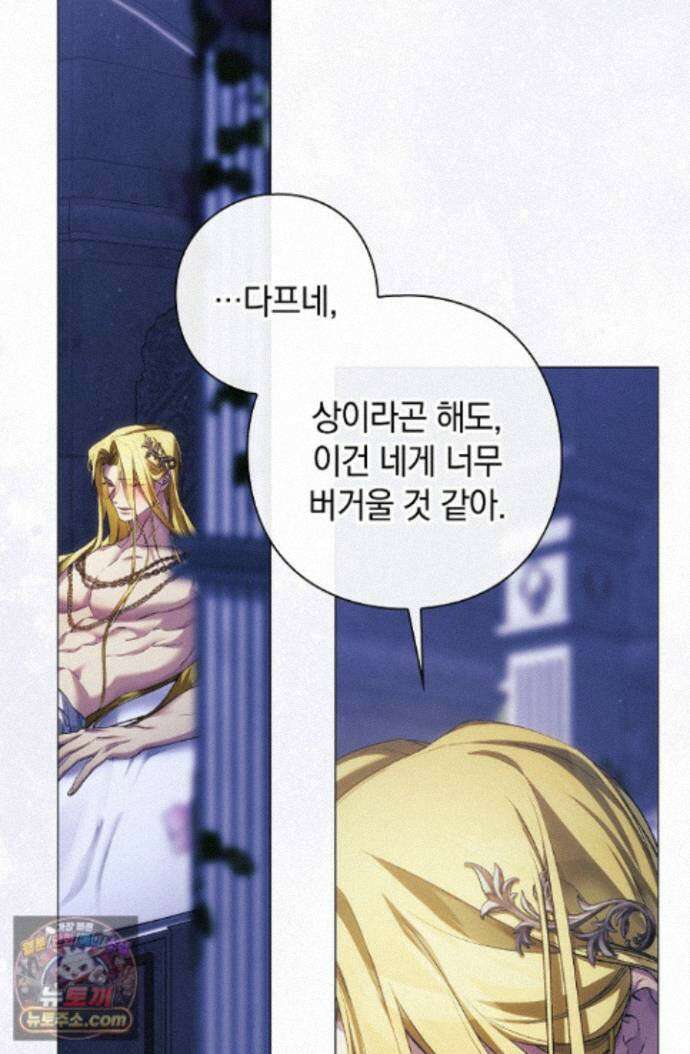 여신들을 위하여 : 다프네를 위하여 다프네를 위하여 47화 10