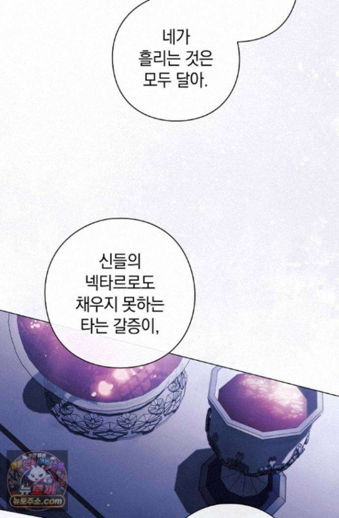 여신들을 위하여 : 다프네를 위하여 다프네를 위하여 47화 76