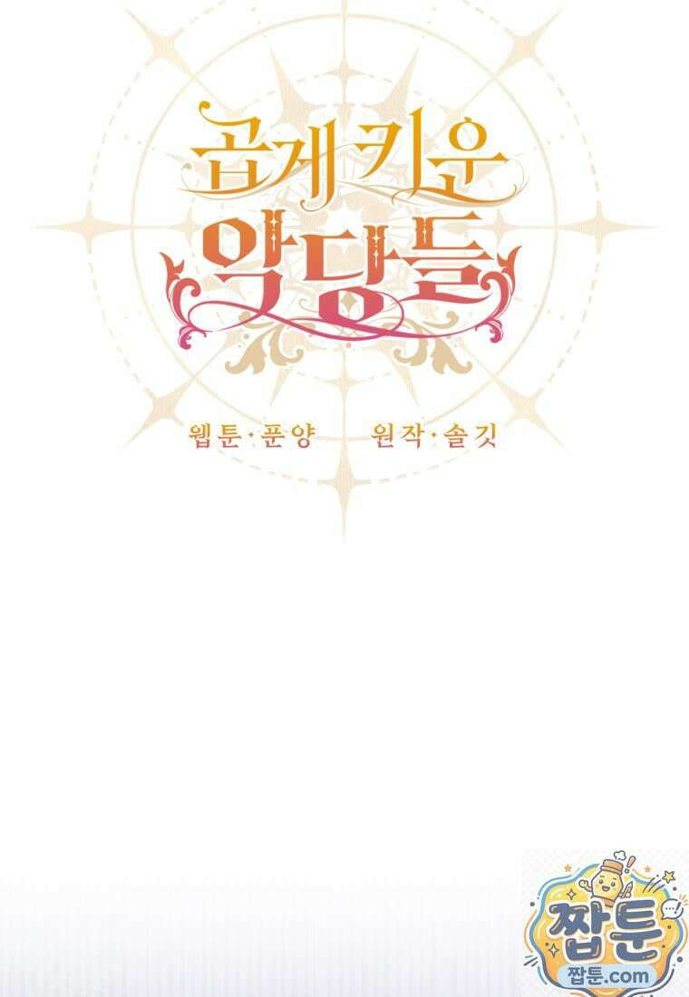 곱게 키운 악당들 75화 10
