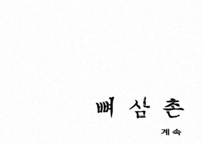 뼈삼촌 7화 88