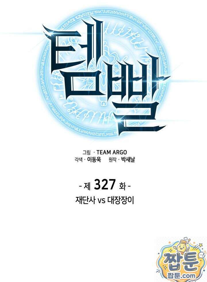 템빨(카카오) 327화 2