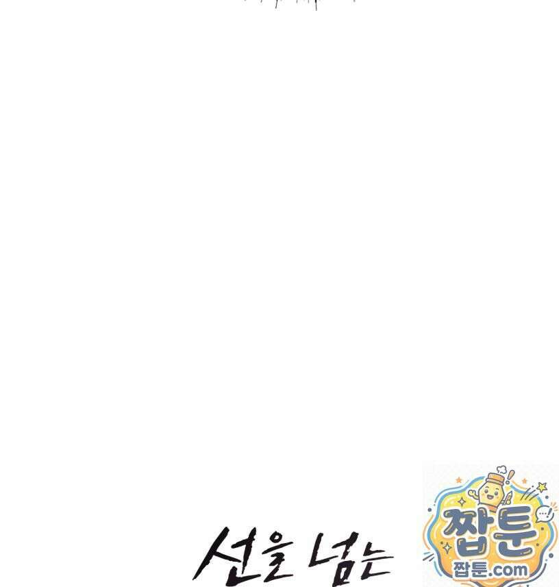 선을 넘는 짐승들 26화 4