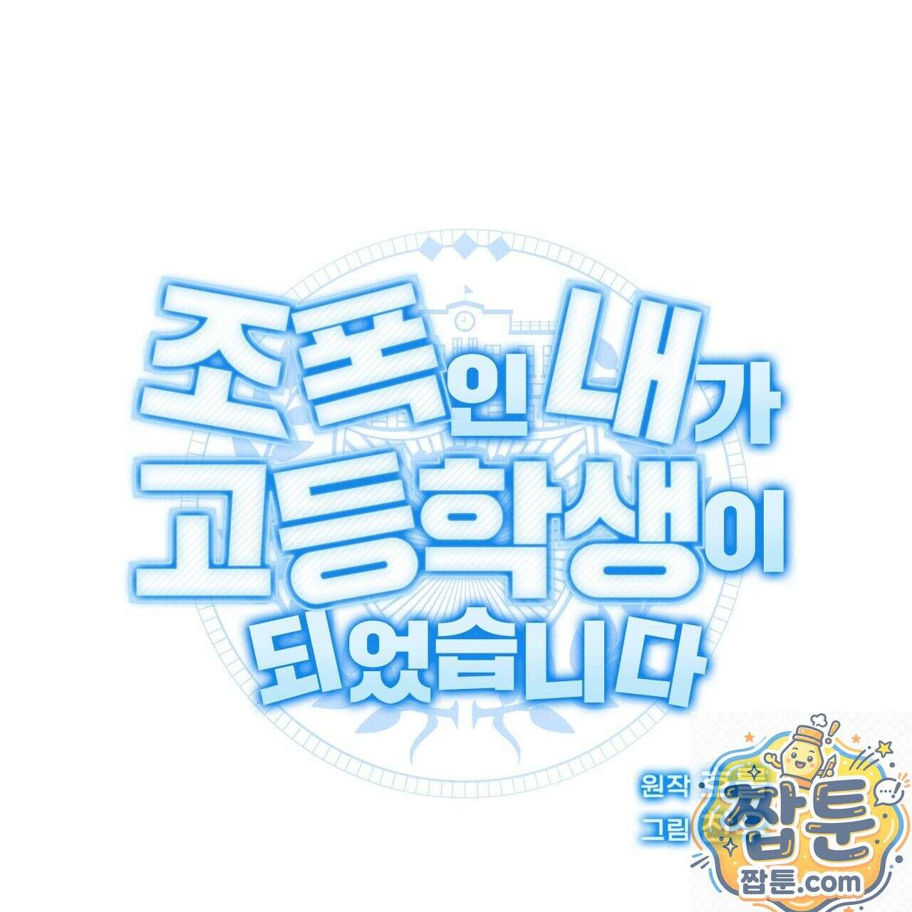 조폭인 내가 고등학생이 되었습니다 55화 55