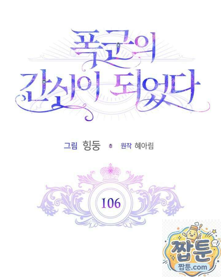 폭군의 간신이 되었다 106화 18