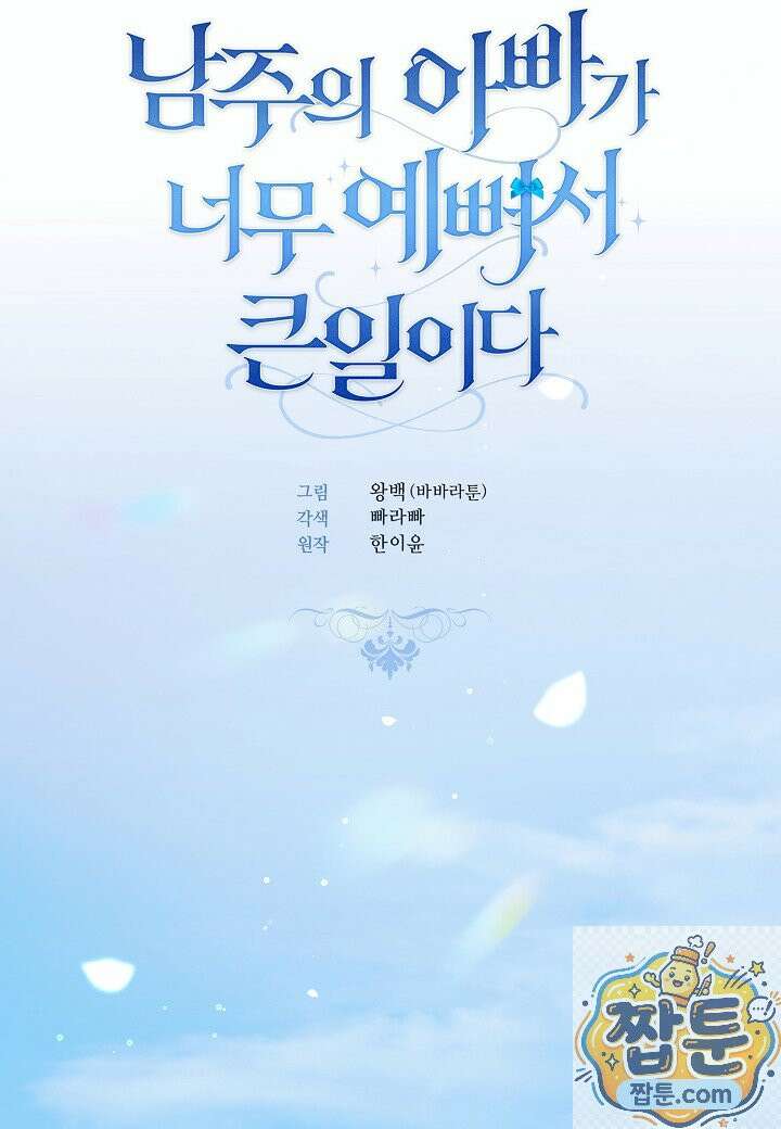 남주의 아빠가 너무 예뻐서 큰일이다 83화 12