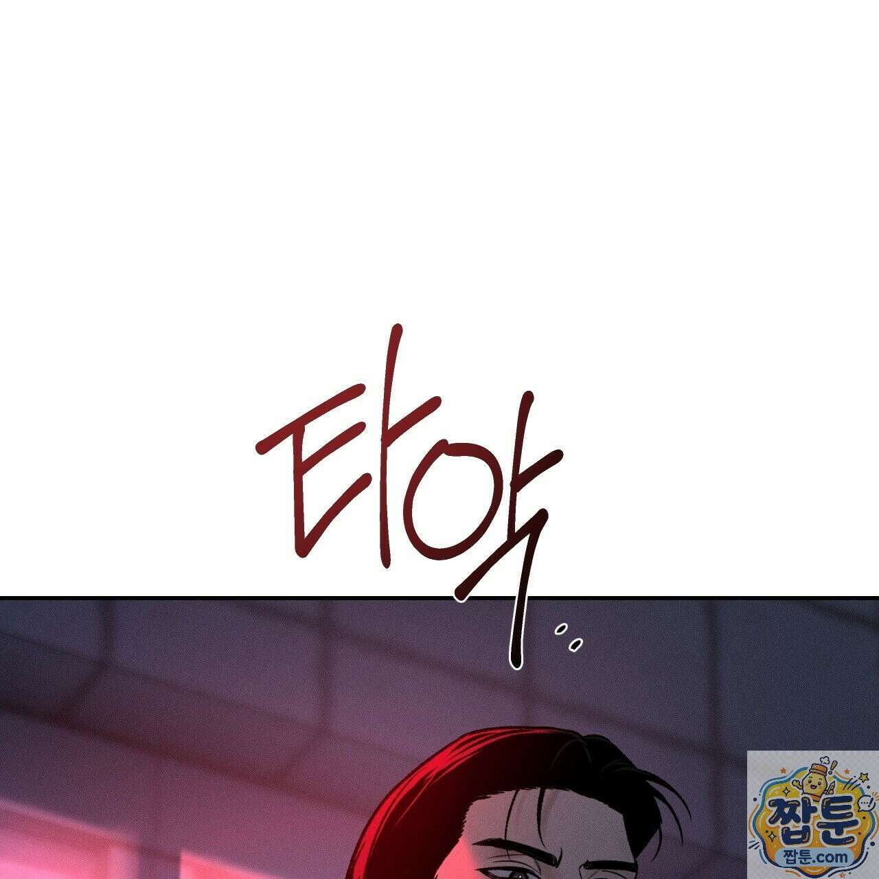 죽어 마땅한 것들 31화 15