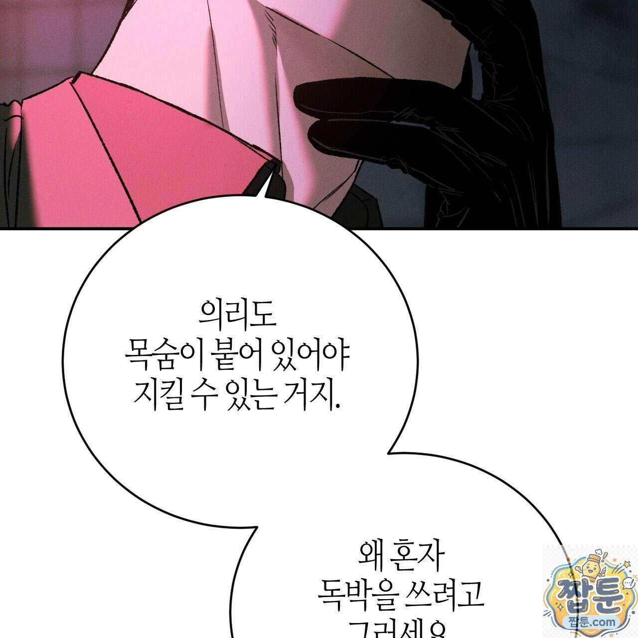 죽어 마땅한 것들 31화 39