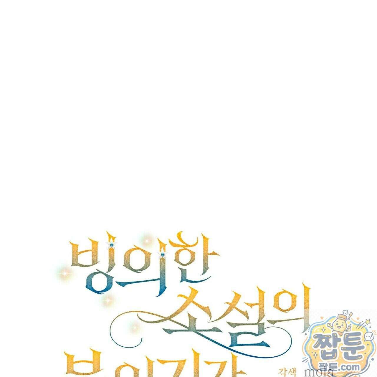 빙의한 소설의 분위기가 위기 57화 1