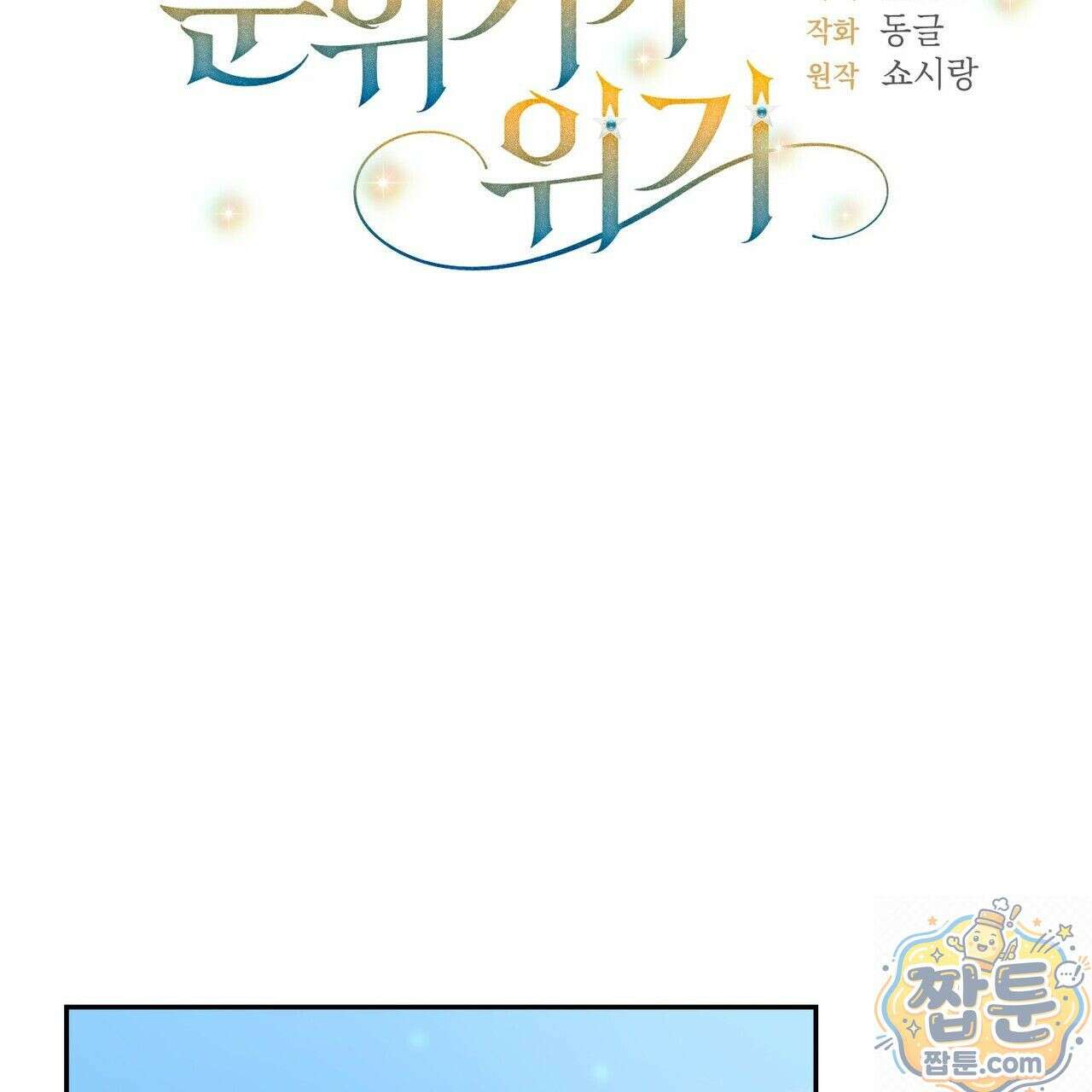 빙의한 소설의 분위기가 위기 57화 2