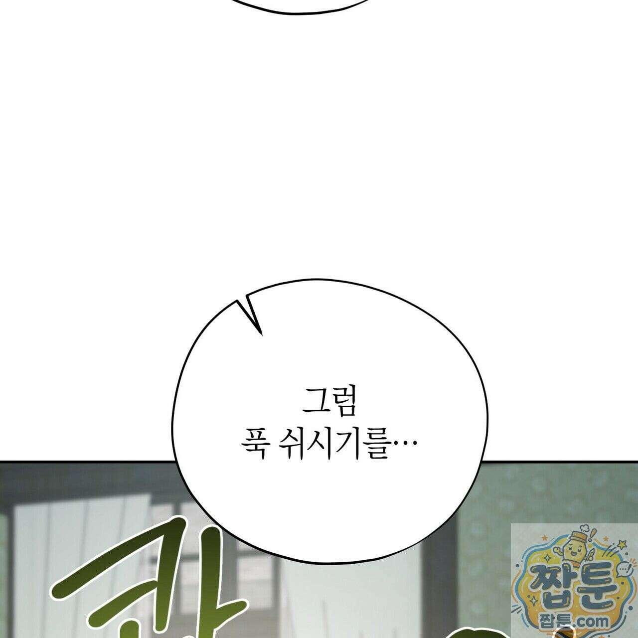 빙의한 소설의 분위기가 위기 57화 13
