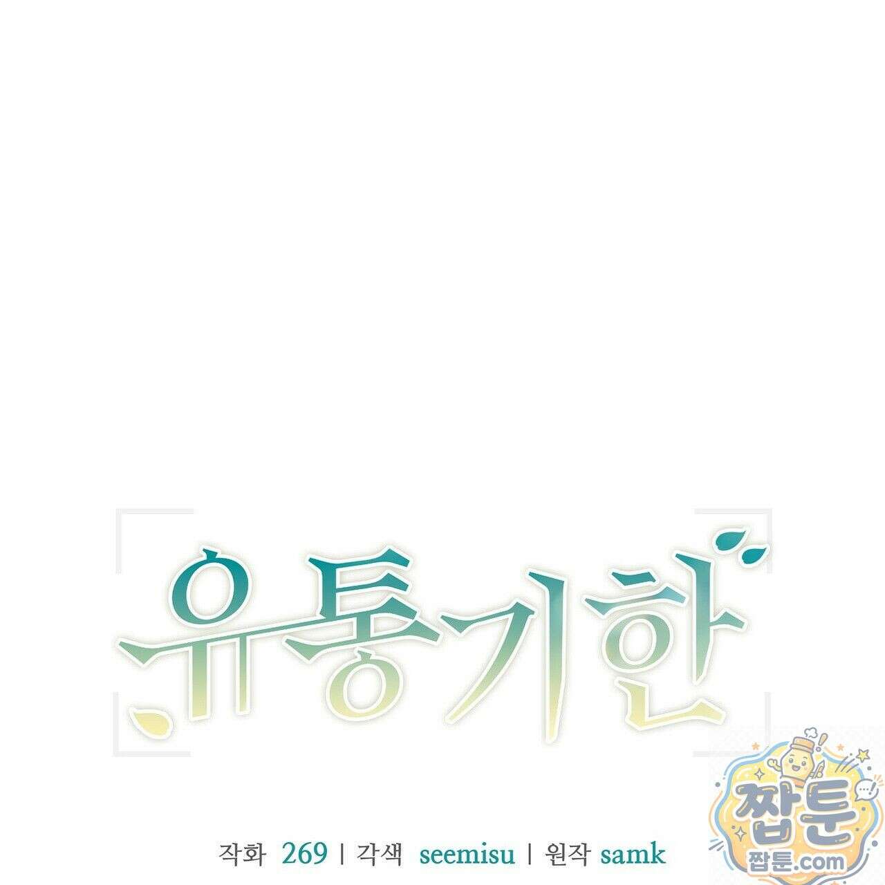 유통기한 51화 25