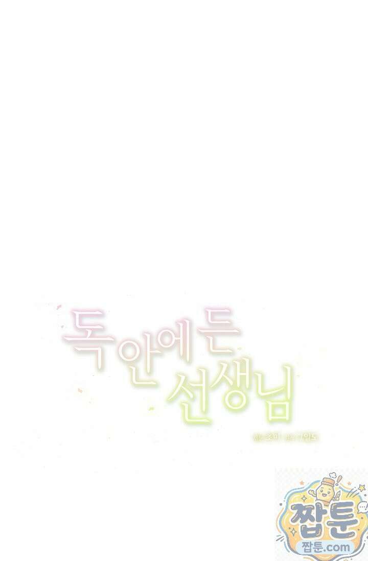 독 안에 든 선생님 35화 9
