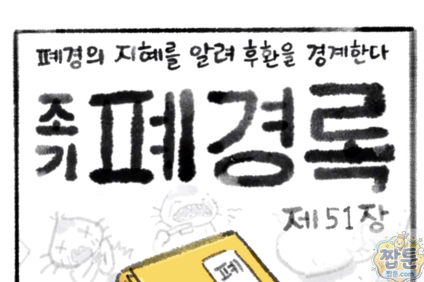 폐경록 51화 1