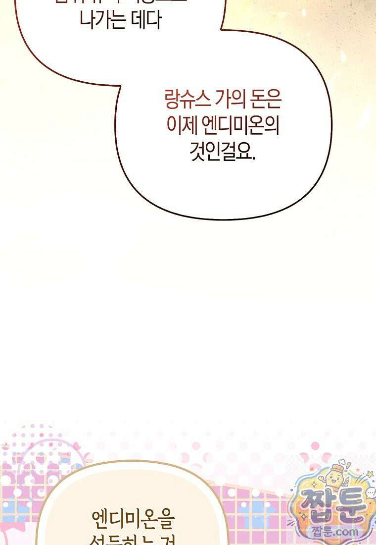 악당들의 최애는 나 86화 21