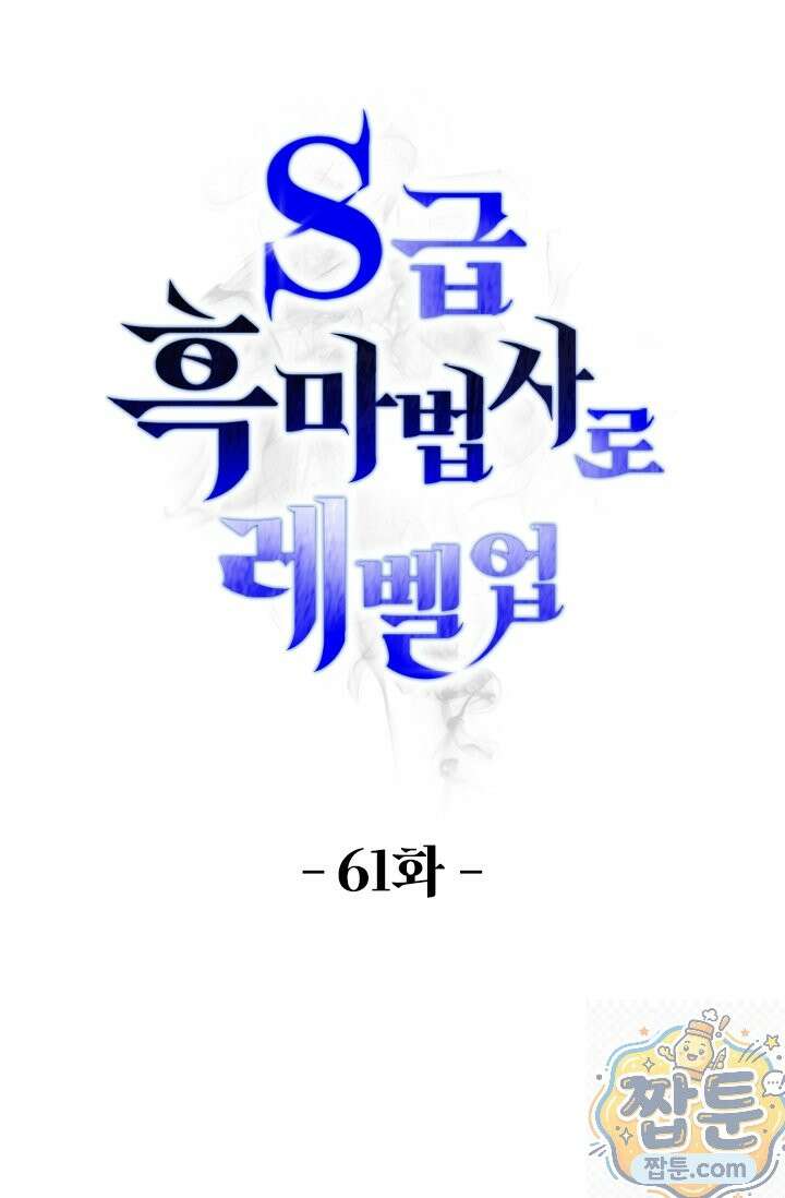S급 흑마법사로 레벨업 61화 1
