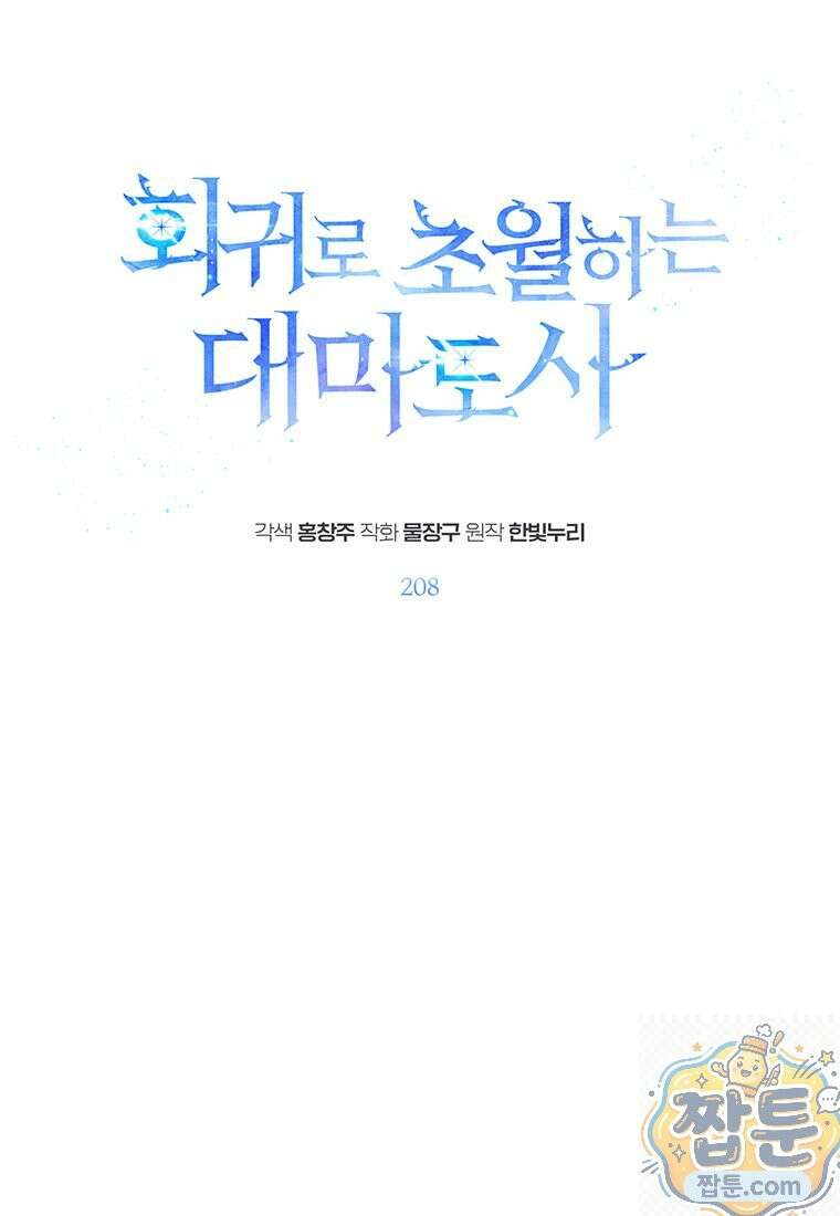 회귀로 초월하는 대마도사 208화 1