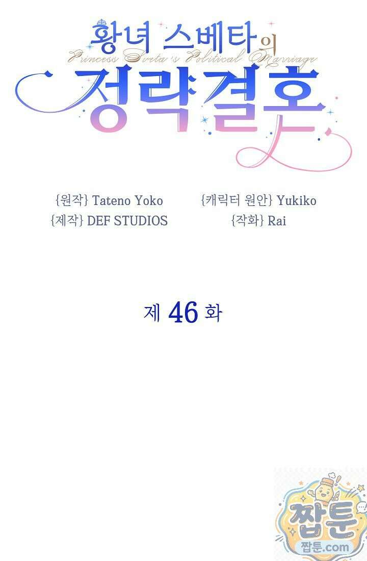 황녀 스베타의 정략결혼 046화 5