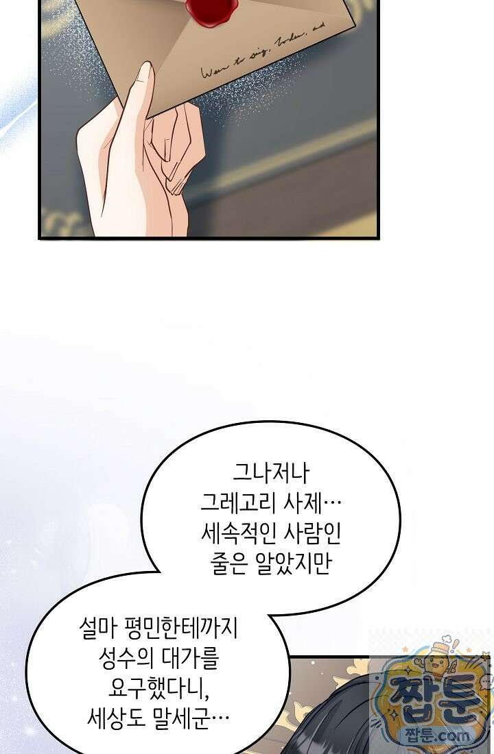 황녀 스베타의 정략결혼 046화 81