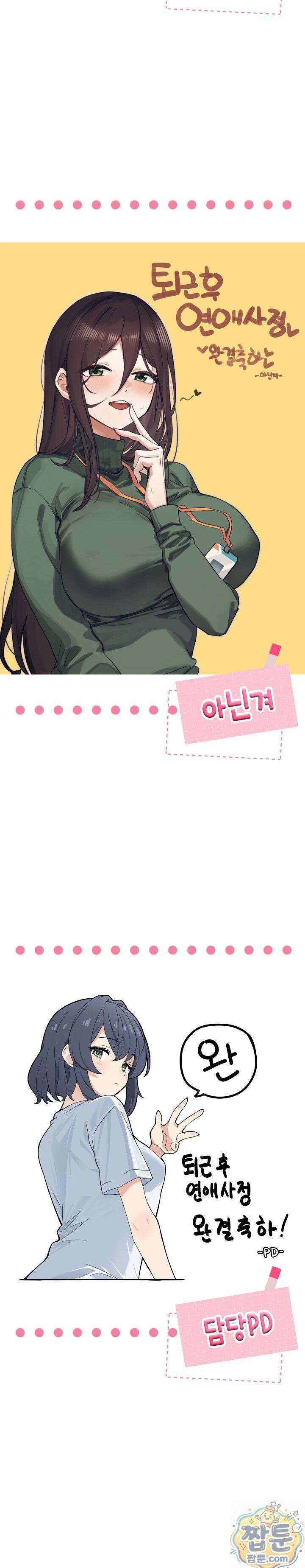 퇴근 후 연애사정 후기 18