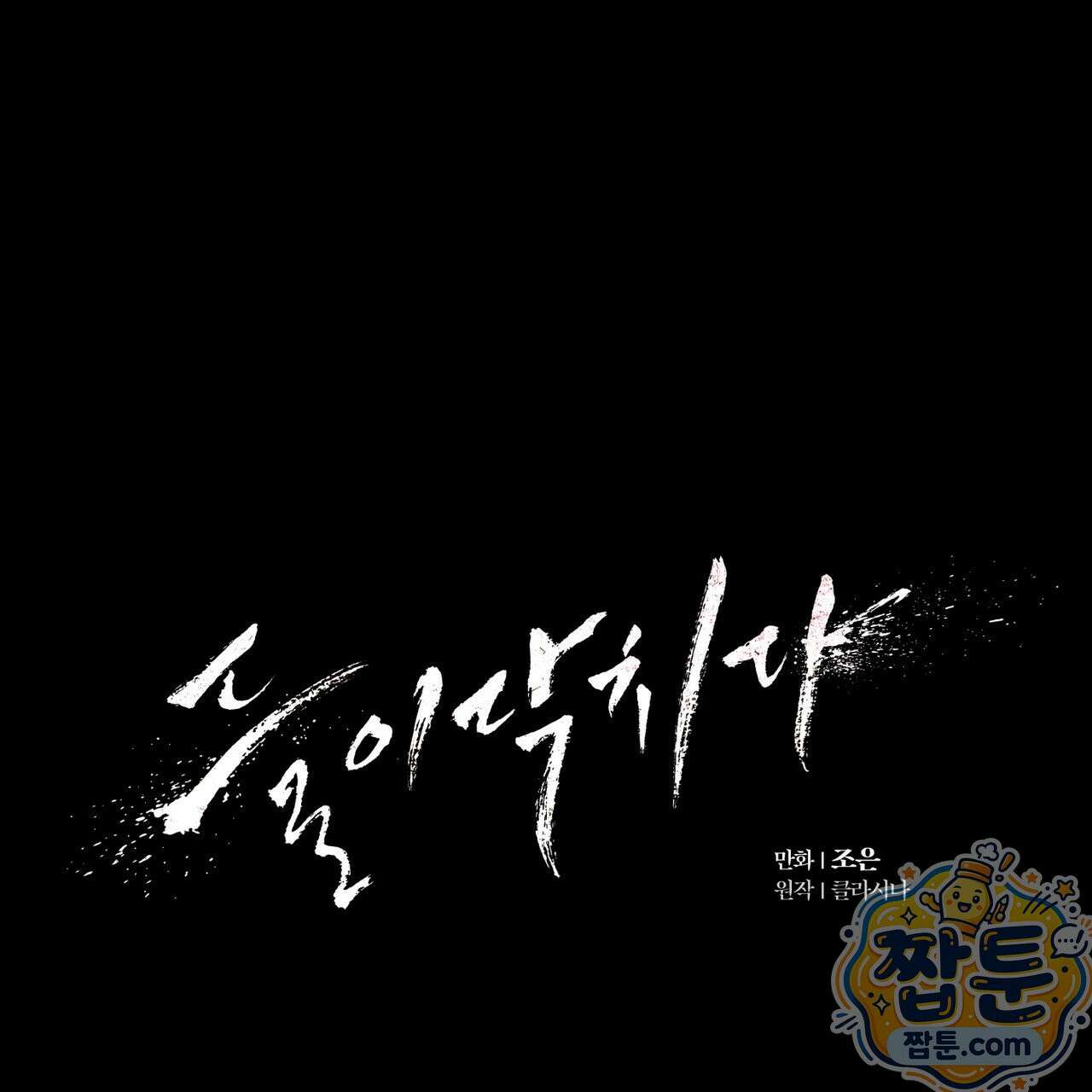 들이닥치다 60화 1