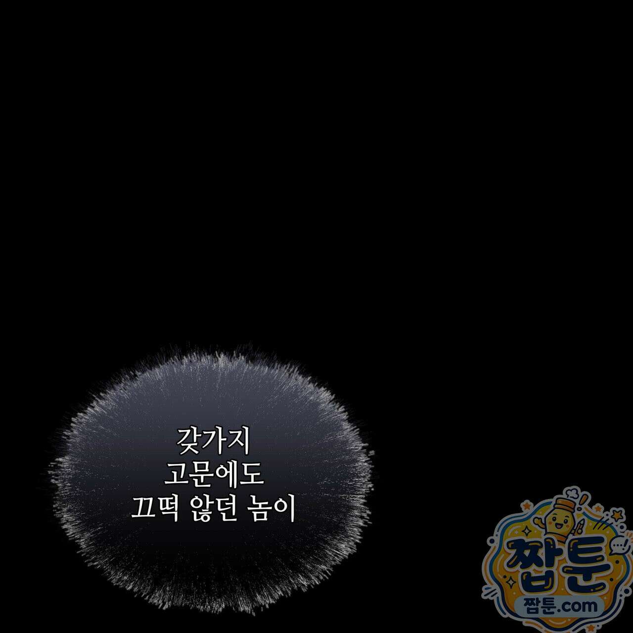 들이닥치다 60화 4