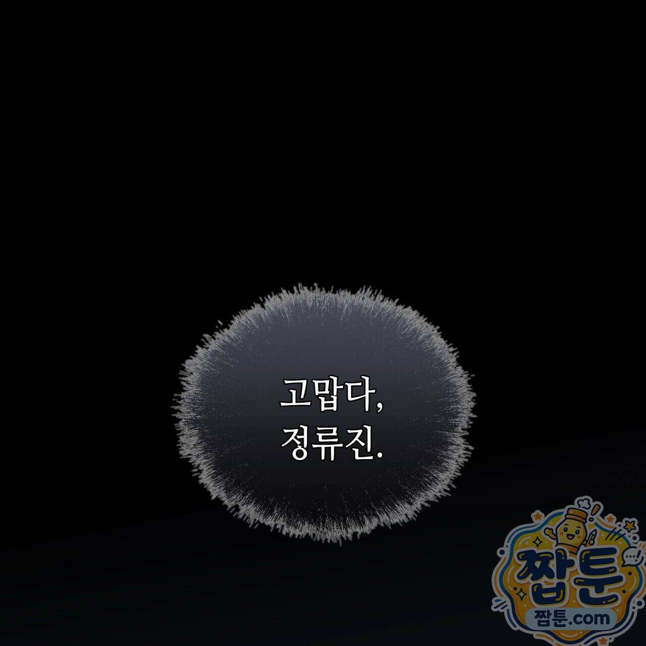 들이닥치다 60화 9
