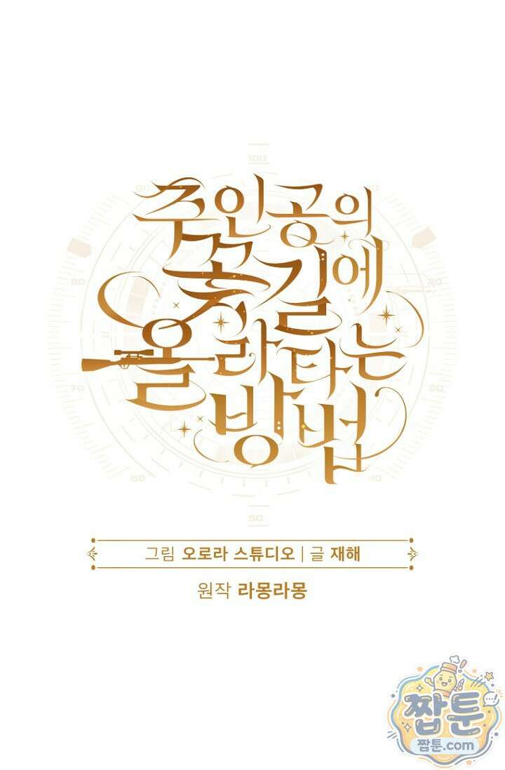 주인공의 꽃길에 올라타는 방법 36화 1