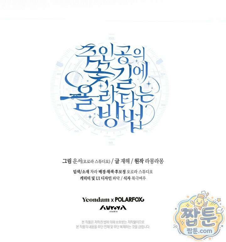 주인공의 꽃길에 올라타는 방법 36화 111