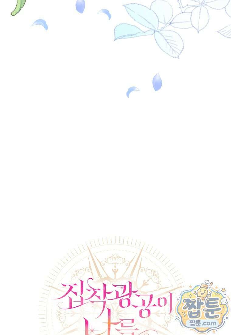 집착 광공이 나를 감금하려고 한다 40화 17