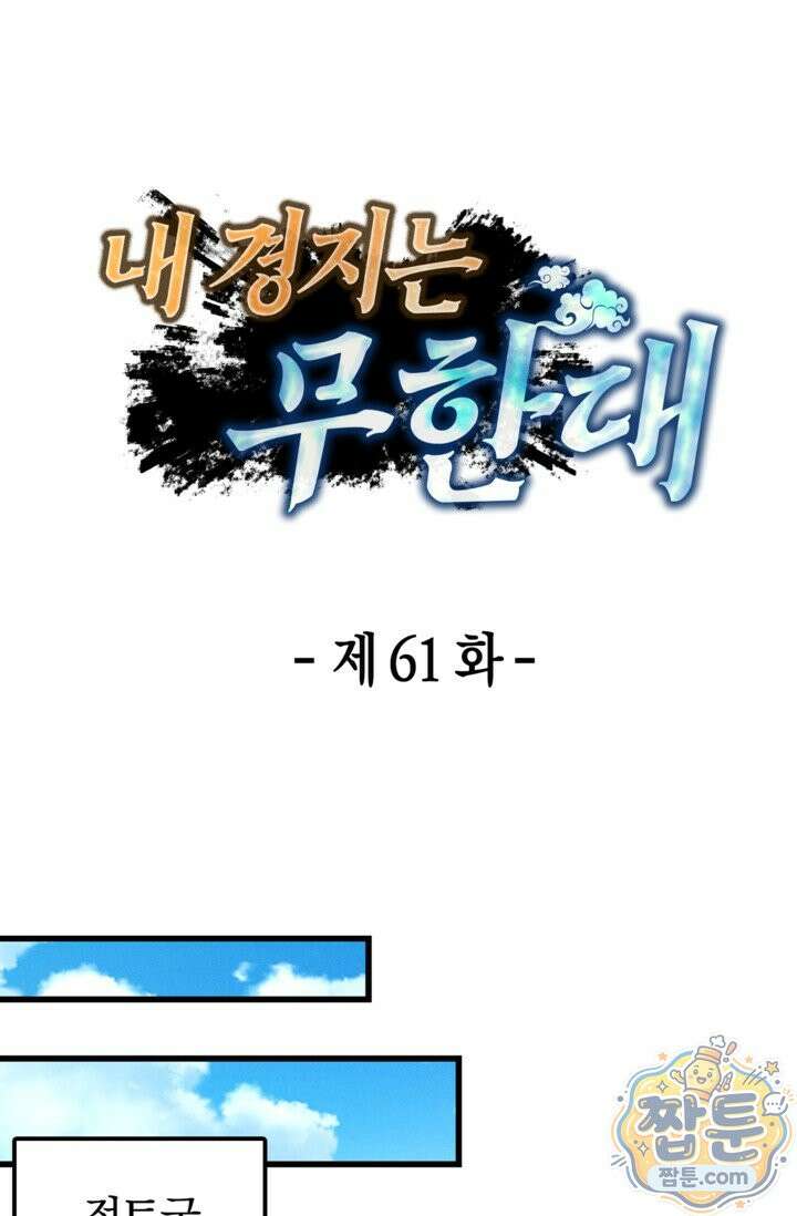 내 경지는 무한대 61화 1
