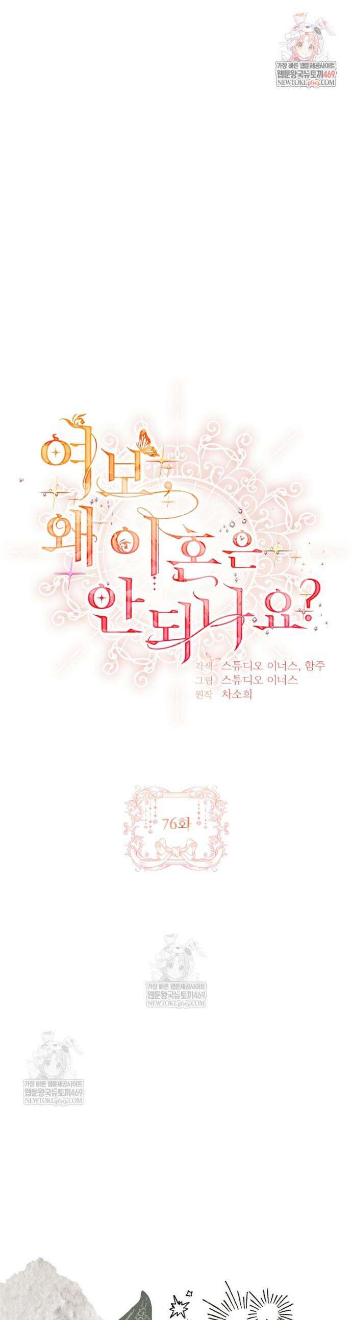 여보, 왜 이혼은 안 되나요? 76화 1