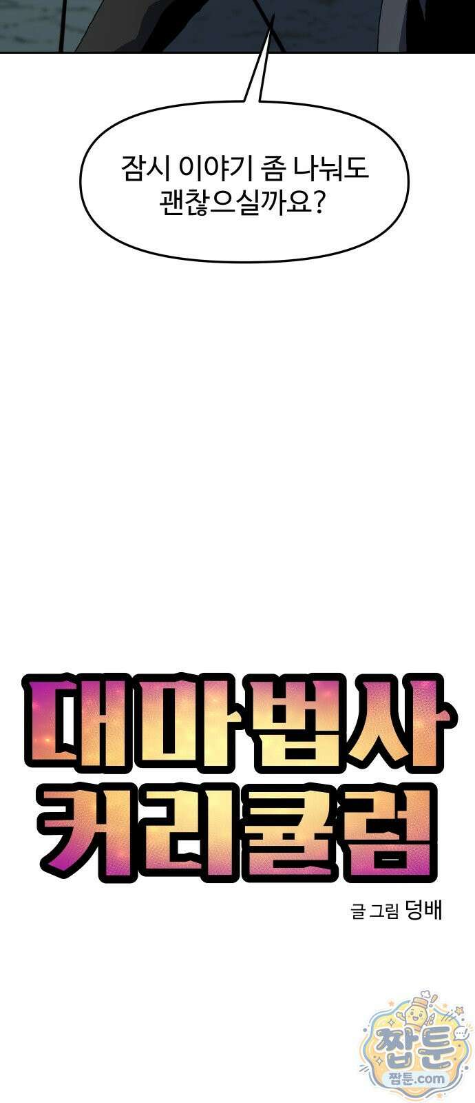 대마법사 커리큘럼 32화 8