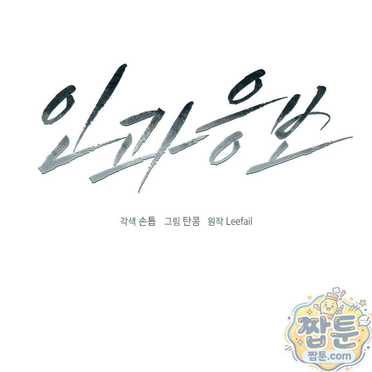 인과응보 49화 14