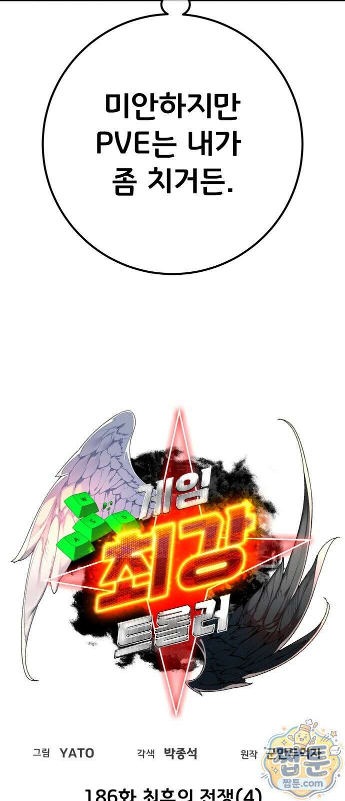 게임 최강 트롤러 186화 9