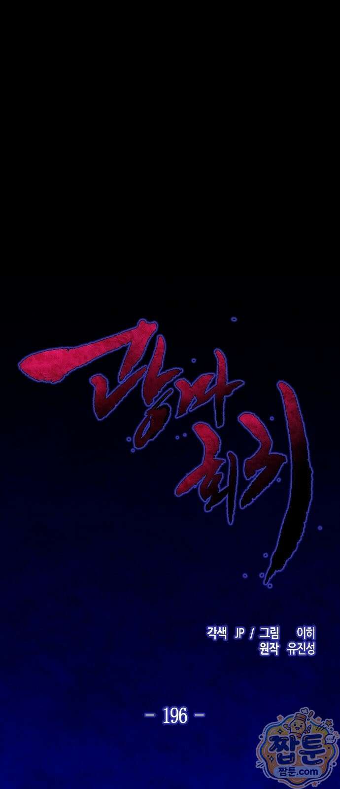 광마회귀 196화 1