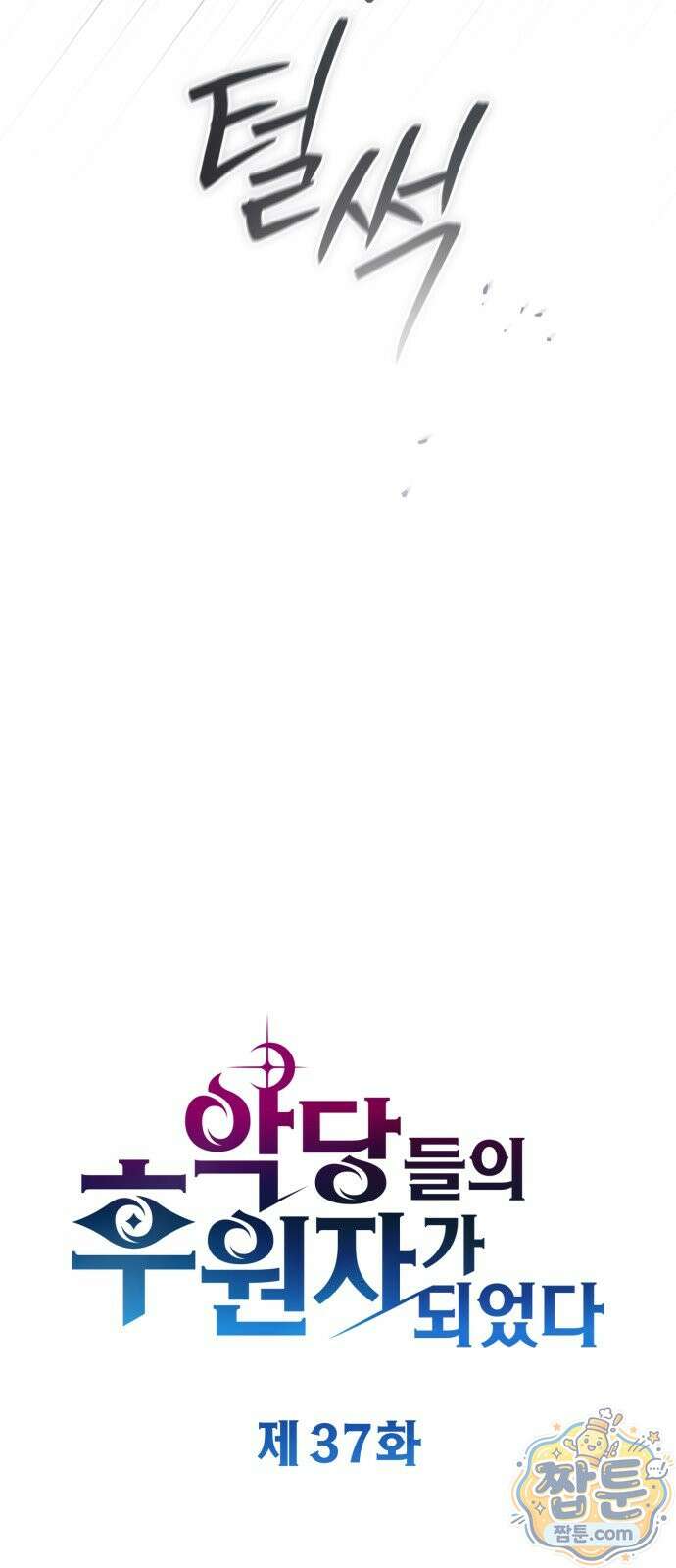 악당들의 후원자가 되었다 37화 19