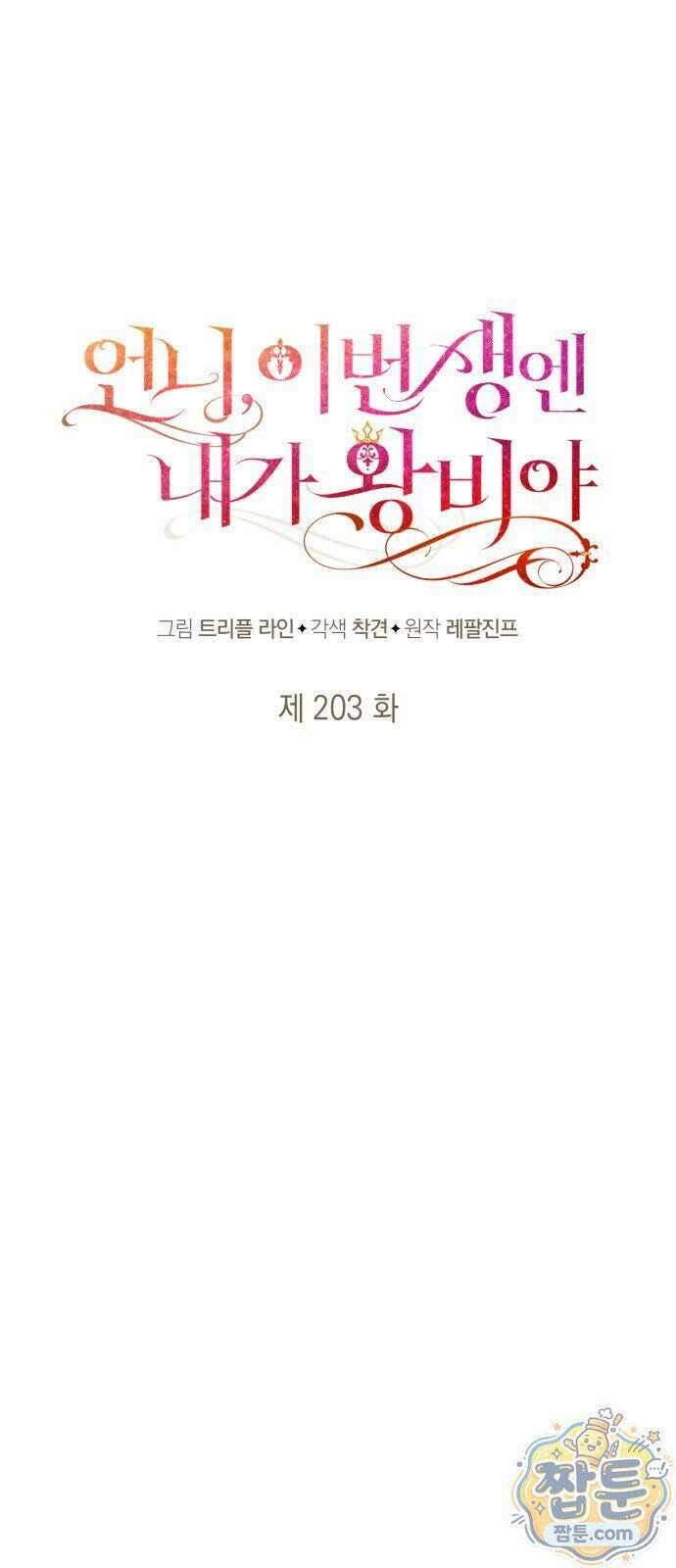 언니, 이번 생엔 내가 왕비야 203화 33