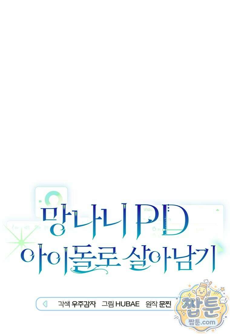 망나니 PD 아이돌로 살아남기 55화 1