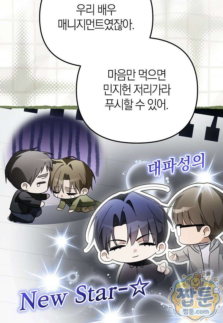 망나니 PD 아이돌로 살아남기 55화 81