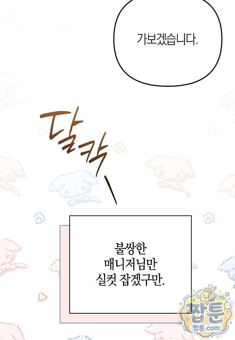 망나니 PD 아이돌로 살아남기 55화 85