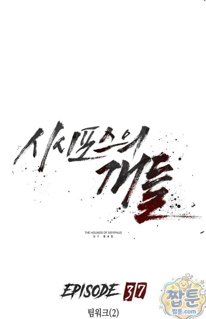 시시포스의 개들 37화 2