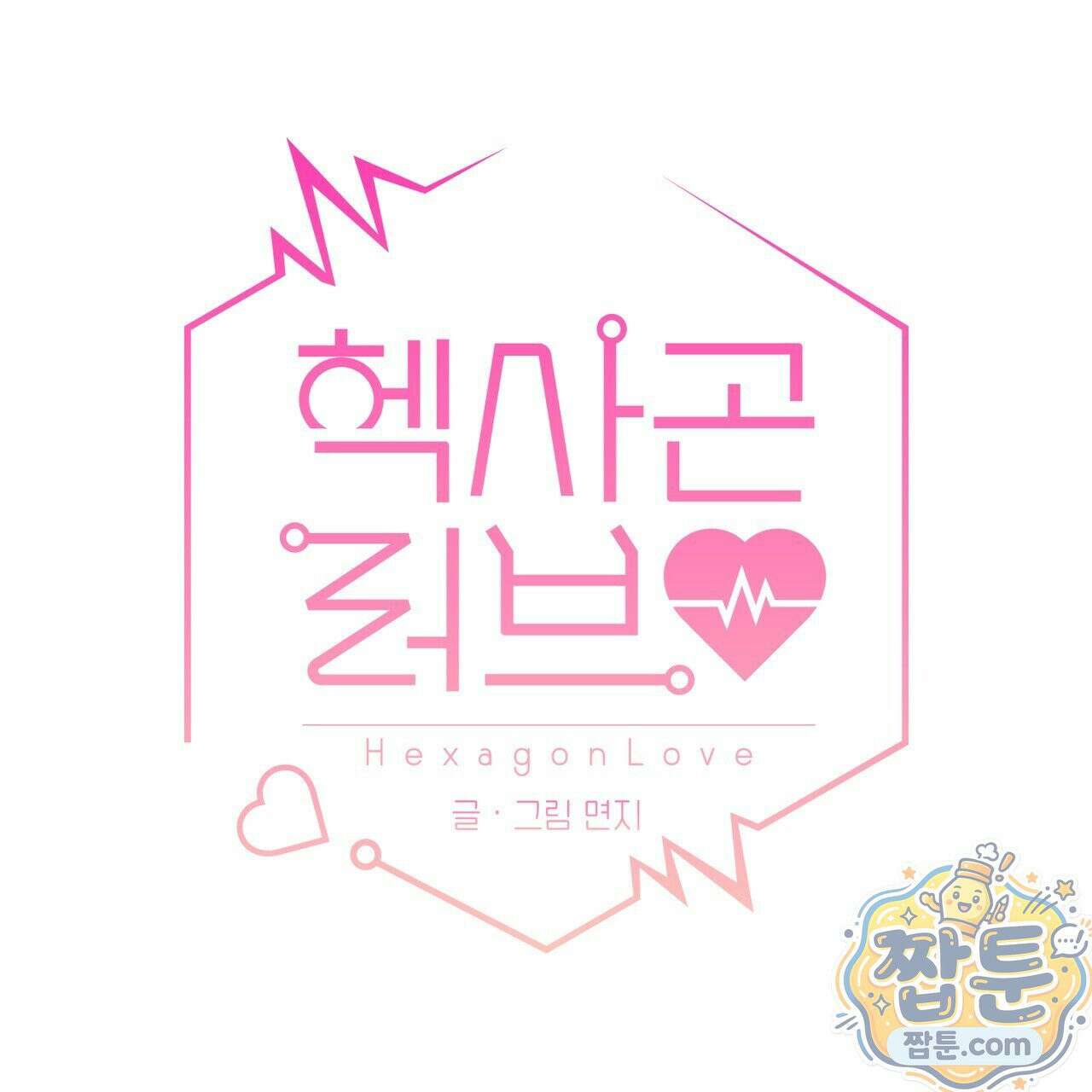 헥사곤 러브 7화 21
