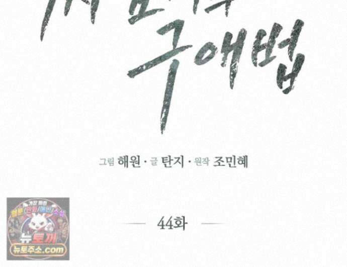 싸움개의구애법 44화 1