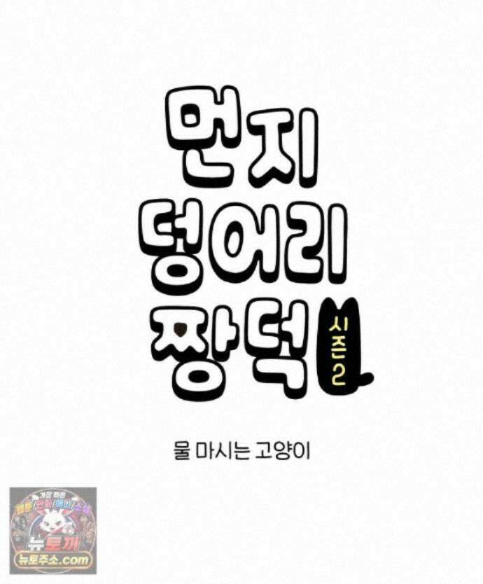 먼지 덩어리 짱덕 73． 물 마시는 고양이 1