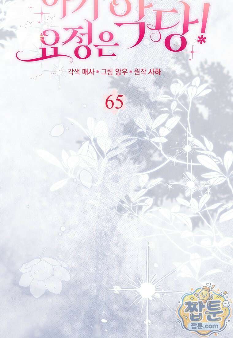 아기 요정은 악당 65화 21